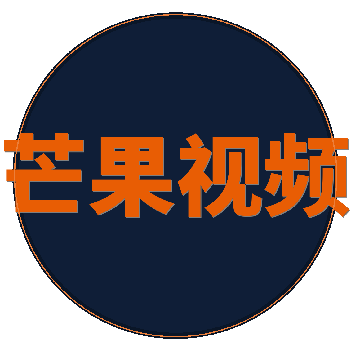 芒果视频